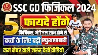 खुशखबरी5 फायदे । ssc gd physical 2024 । ssc gd physical admit card 2024। ssc gd physical date 2024