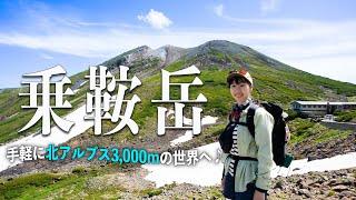 北アルプス乗鞍岳へ！日本一手軽に3,000m峰登山！【百名山】