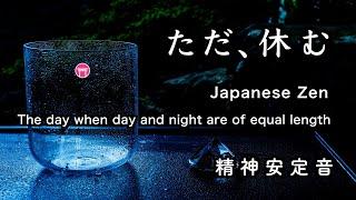 精神が安定する音【30分瞑想】秋分の日「休む」（クリスタルボウル、水滴）【Japanese zen】""The day when day and night are of equal length"