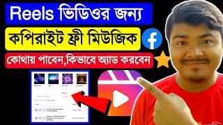 how to find copyright free music for facebook | copyright free music for facebook reels bangla