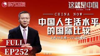 【最新EP252】庆祝中华人民共和国成立75周年！过去的75年中国发生了哪些翻天覆地的变化？中国人生活水平的国际比较,作为中国人有多幸福？｜#这就是中国｜China Now｜#中华人民共和国成立75年