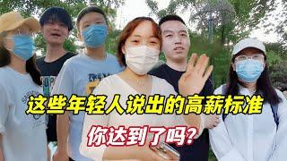 在北京月薪多少才算高收入？亚运村8位姑娘小伙的回答，出乎意料