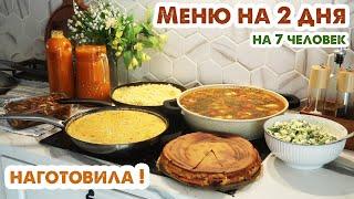 ГОТОВИМ НА 2 ДНЯ‍7 блюд на 7 человек  Вкусное меню на большую семью