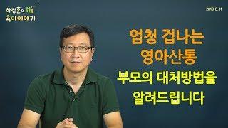 #87 영아산통! 부모 대처방법을 알려드립니다: 하정훈의 육아이야기