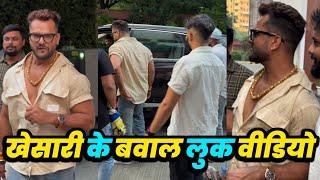 देखिए अभी अभी Khesari Lal के बवाल Look वाला वीडियो आया सामने | Prajapati Editor