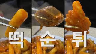 대치동 떡볶이ㅣ만나분식ㅣ30초 맛집 E3