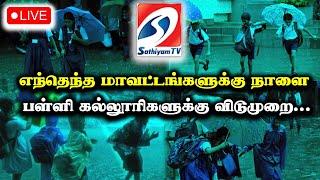  LIVE : School College Leave Breaking | School Holiday | Flood | Cyclone | Rain | Sathiyam News