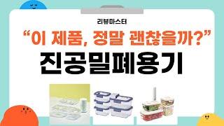 가성비 좋은 진공밀폐용기 리뷰 BEST 5 | 리뷰마스터의 추천템