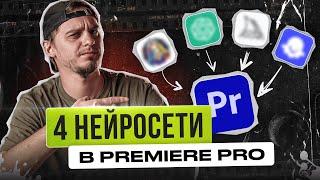 ЭТИ 4 НЕЙРОСЕТИ работают в Premiere Pro уже сейчас | Инструменты в премьере на основе AI