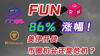  FUN暴涨86%你赚到了吗？美伊开战，币圈机会还是危机？【每日币选 | 比特币走势 | 赚钱机会】