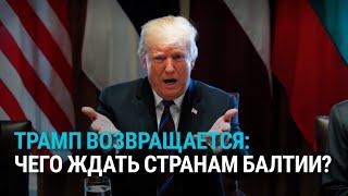 Что страны Балтии ждут от Трампа? Тайная война российских спецслужб. Будущее русского языка | БАЛТИЯ