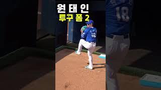 원태인 투구 폼 슬로우 2 #야구 #baseball #삼성라이온즈 #프로야구