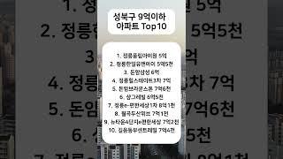 서울 성북구 9억이하 아파트 Top10