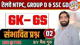 GS and GK Class 02 #NTPC #SSCGD Live Discussion By #मैथगुरु #mathGuru