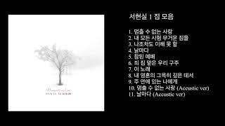 서현실 1집 모음 듣기