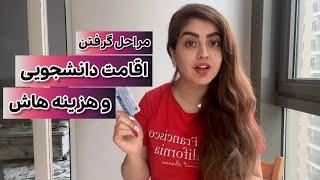 گرفتن اقامت ترکیه چه مدارکی لازمه؟ چقدر هزینه داره و مراحل گرفتن اقامت چیه راندو وهمه اقامت دانشجویی