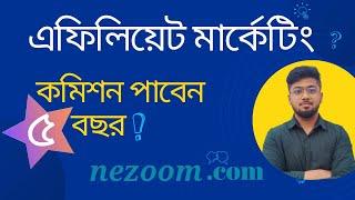 নতুনদের জন্য এফিলিয়েট মার্কেটিং | কমিশন পাবেন ৫ বছর । Nezoom.com Affiliate Marketing - Tamal Debnath