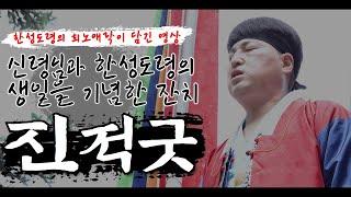 신령님과 한성도령의 생일을 기념한 한편의 영화같은 희노애락이 담긴 진적굿 영상..! 꼭 끝까지 시청해주세요 !