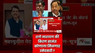 Ratnagiri-Sindhudurg Dispute | Narayan Rane की Kiran Samant कोणाला मिळणार उमेदवारी?