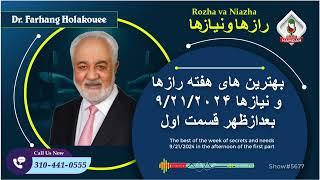 show5677. بهترین های هفته رازها و نیازها ۹/۲۱/۲۰۲۴ بعدازظهر قسمت اول