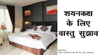 शयनकक्ष के लिए वास्तु सुझाव  | Vastu Shastra Tips for Bedroom