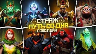 Путь Со Дна на Оффлейне - Ранг Страж | Дота 2 | Dota 2