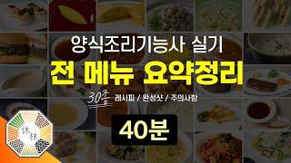 양식조리기능사 실기 - 30종 메뉴 전체 요점정리 (레시피, 완성샷, 주의사항 / 2022년 최신)