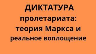 Неизвестная экономика. Диктатура пролетариата и устранение государства.