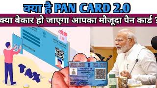 PAN Card 2.0 क्या है: बदल जाएगा आपका पैन कार्ड ? Modi Cabinet Meeting में बड़ा फैसला |