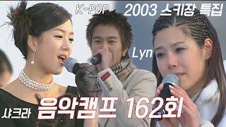 [옛송live] 2003 신년특집#음악캠프 162회별, 피플크루, 부활, #샤크라, 박광현, 이정현, #장나라, 이기찬, Boa, K-POP, Lyn MBC021228방송