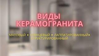 Как выбрать керамогранит? Виды поверхности + ПРИМЕРЫ