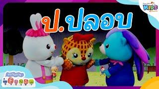 ป.ปลอบ | ขบวนการ Fun น้ำนม