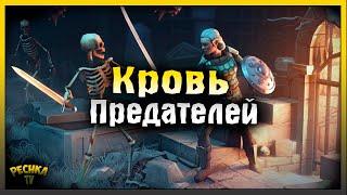 ДОБЫВАЕМ КРОВЬ ПРЕДАТЕЛЕЙ! ПОДЗЕМЕЛЬЕ ИСТЯЗАТЕЛЕЙ ЛУЧШИЕ НАГРАДЫ! Grim Soul: Dark Fantasy Survival