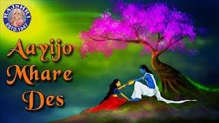 Aayijo Mhare Des - Meera Bhajan - Krishna Song - Devotional | Rajshri Soul