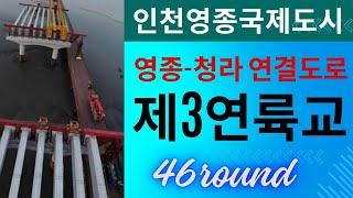 제3연륙교 | 공사현장 | 46회차 촬영