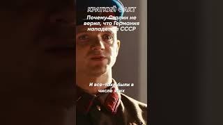 Краткий факт: Почему Сталин не верил, что Германия нападет на СССР