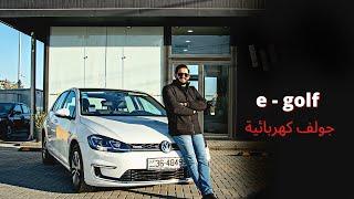 VW e-golf | أسباب نجاحها وانتشارها