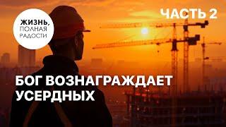 Бог вознаграждает усердных | Часть 2 | Джойс Майер