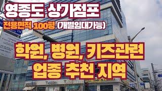 [영종도/상가/임대] 지상층 전용면적 100평 통임대/개별임대가능 최저가 임대료 학원 병원 키즈관련시설