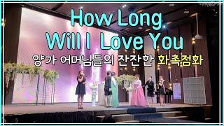 How Long Will I Love You 거제하나로컨벤션 뮤지컬웨딩