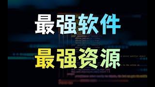 建议收藏！十几款电脑必备软件，最强资源网站，全都是干货！#玄离 #玄离199 #教育 #科普