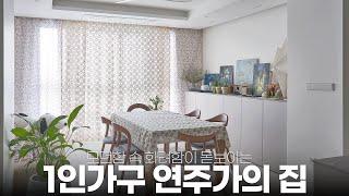 모던함 속 화려함이 돋보이는 1인가구 연주가의 집