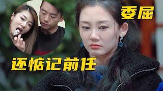 苗苗委屈质问郑恺：为什么不跟我讲你的前任？郑恺心虚不敢回答