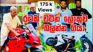 PANIGALE V4S 2021 & YAMAHA R1 2014 in SL රටක් වටින හදවතක්  කවුරැත් දන්න H2 ලොකුව බලන්න ගියා