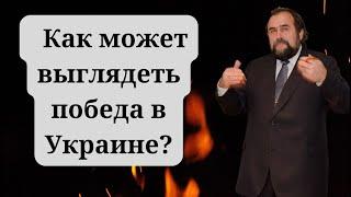 Как может выглядеть победа в Украине?