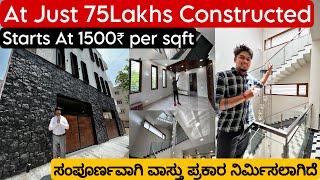 AT JUST 75LAKHS CONSTRUCTED || ಗುಣಮಟ್ಟದಲ್ಲಿ ಯಾವುದೇ ರಾಜಿ ಇಲ್ಲ || STARTS AT JUST 1500 PER SQFT