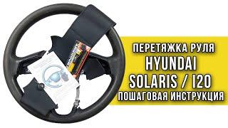 Инструкция по перетяжке руля Hyundai Solaris I, Hyundai i20