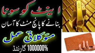 Sona Banane Ka Wazifa | Gold Banane Ka Tarika | Sona Banane Ka Amal | rohanidunya for9