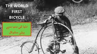 Dunya ki Sab se Pehli Cycle || The World's First Bicycle