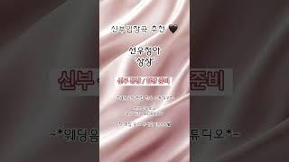 신부 입장곡 추천! '상상' #신부입장곡 #신부입장곡추천